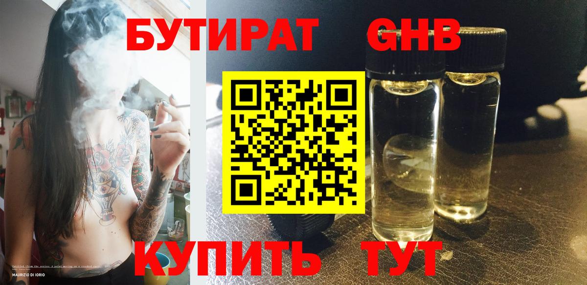 Бутират GHB Лабинск