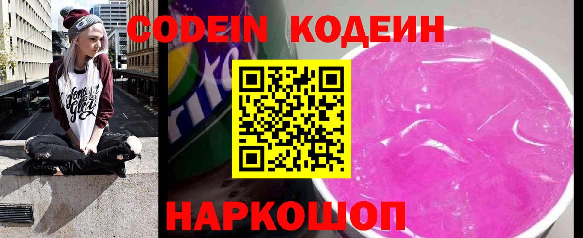 Лабинск  Codein напиток Lean (лин)  Вход с VPN  Codein Purple Drank 